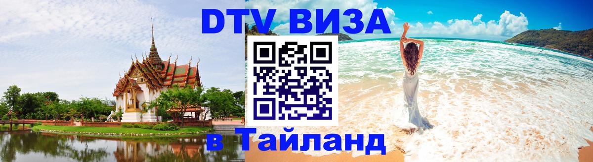DTV (ДТВ) visa Таиланд 