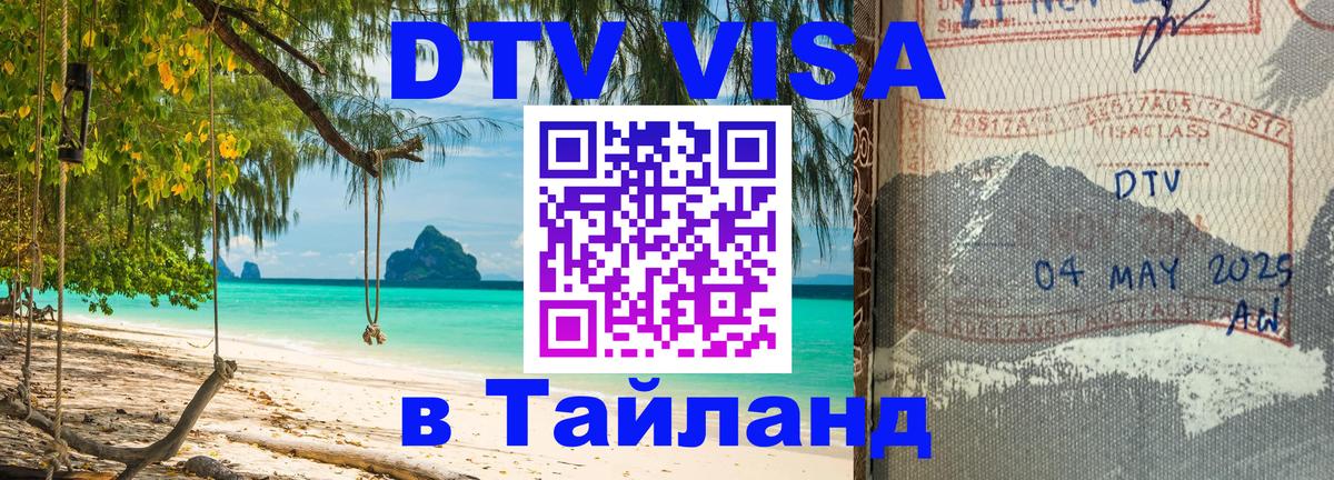 ДТВ VISA Тайланд для фрилансеров 